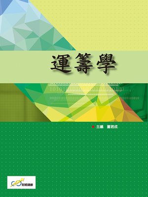 cover image of 運籌學